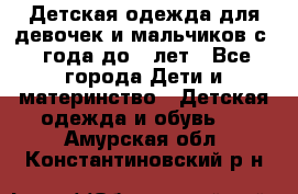 Детская одежда для девочек и мальчиков с 1 года до 7 лет - Все города Дети и материнство » Детская одежда и обувь   . Амурская обл.,Константиновский р-н